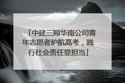 中建三局华南公司青年志愿者护航高考，践行社会责任显担当